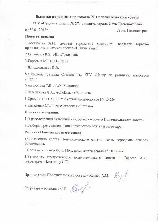 Выписка из решения протокола №1 попечительского совета