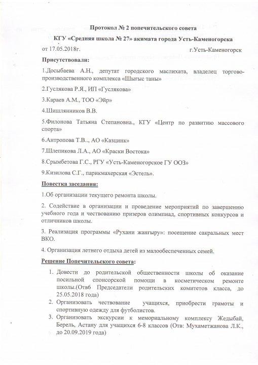 Выписка из решения протокола №2 попечительского совета