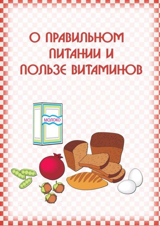 О правильном питании и пользе витаминов