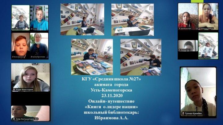 1 желтоқсан- Қазақстан Республикасының Тұңғыш Президенті күніне арналған бірқатар онлайн іс-шаралар