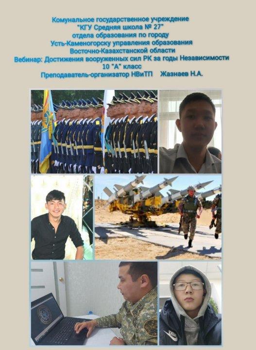 "Тәуелсіздік жылдарындағы Қазақстан республикасының қарулы күштерінің жетістіктері"