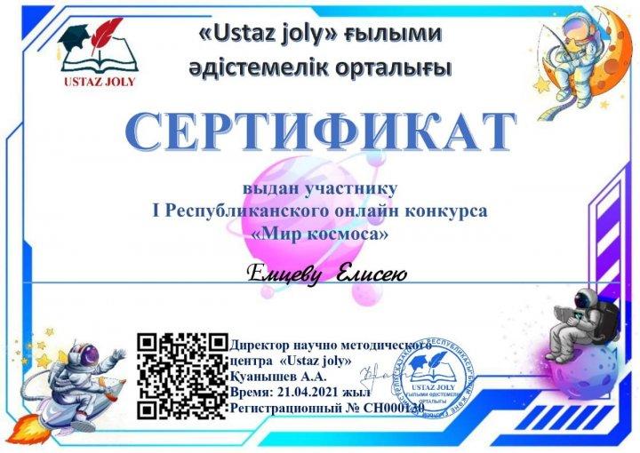 " Ғарыш әлемі" онлайн-байқауы