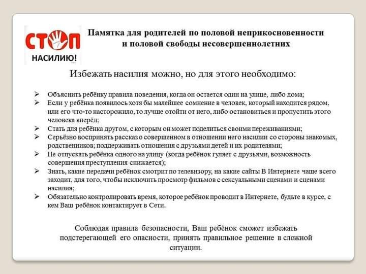 Памятка для родителей по половой неприкосновенности и половой свободы несовершенолетних