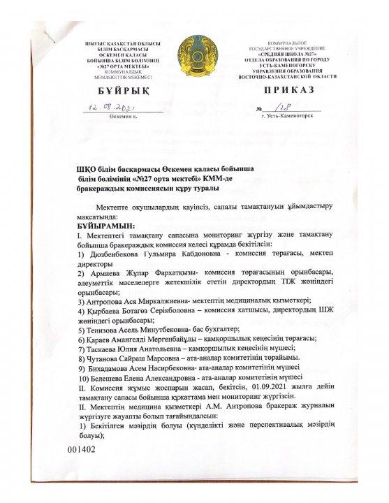Приказ о  создании бракеражной комиссии