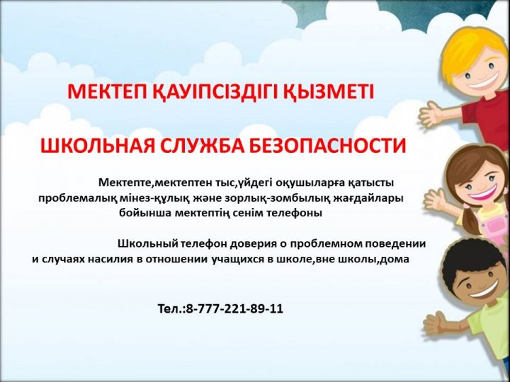 МЕКТЕП ҚАУІПСІЗДІГІ ҚЫЗМЕТІ   ШКОЛЬНАЯ СЛУЖБА БЕЗОПАСНОСТИ