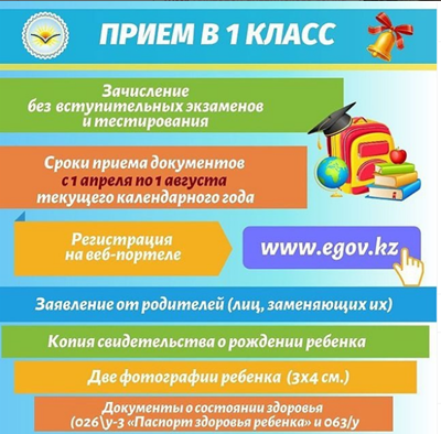 1 сыныпқа қабылдау/ Прием в 1 класс