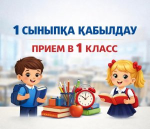 1 сыныпқа қабылдау \ Прием в 1 класс